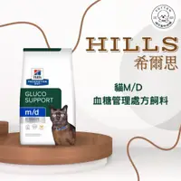 在飛比找蝦皮購物優惠-棉花寵物❤️【Hills 希爾思處方】貓用M/D 血糖及體重