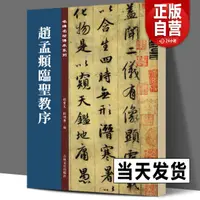 在飛比找淘寶網優惠-正版書 趙孟頫臨聖教序 清晰原碑臨本孫寶文名碑名帖傳承系列懷