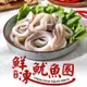 (任選)愛上海鮮-鮮凍特選魷魚圈1包(150g±10%)