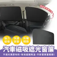 在飛比找蝦皮商城優惠-Xilla 汽車磁吸遮光窗簾 汽車遮陽簾 車用窗簾 遮光布 