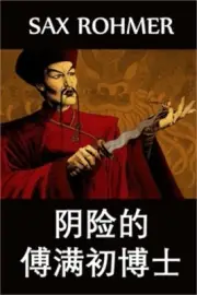 阴险的傅满初博士: The Insidious