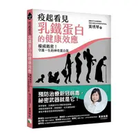 在飛比找Yahoo奇摩購物中心優惠-疫起看見乳鐵蛋白的健康效應：權威揭密！守護一生的神奇蛋白質