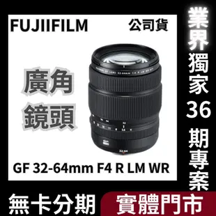 Fujifilm GF 32-64mm F4 R LM WR 公司貨 無卡分期 Fujifilm鏡頭分期