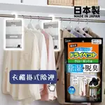 【現貨】日本直送  衣櫃掛式除溼 衣櫃除臭 除臭 除溼 脫臭劑 衣櫃除溼 消除異味 備長炭 艾樂屋