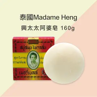 泰國Madame Heng 興太太 阿婆香皂 台灣公司貨