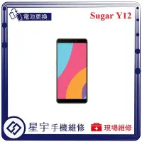 在飛比找Yahoo!奇摩拍賣優惠-[電池更換] 台南專業 Sugar Y12 Y12s 電池膨