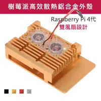 在飛比找PChome24h購物優惠-鋁合金 樹莓派外殼 高散熱效能 RaspberryPi 4代