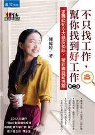 在飛比找TAAZE讀冊生活優惠-不只找工作，幫你找到「好工作」（第2版） (二手書)