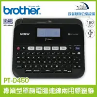 在飛比找樂天市場購物網優惠-Brother PT-D450 專業型單機電腦連線兩用標籤機