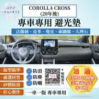 在飛比找PChome24h購物優惠-Corolla cross 避光墊 CC 麂皮 碳纖維 超纖