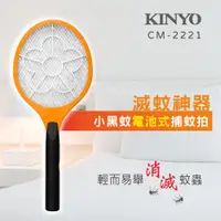 在飛比找蝦皮購物優惠-【現貨附發票】KINYO 耐嘉 NaKay 電池式小黑蚊電蚊