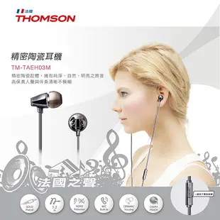 THOMSON 精密陶瓷耳機 TM-TAEH03M(高科技精密陶瓷腔體/緊密抗躁)