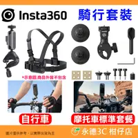 在飛比找露天拍賣優惠-Insta360 Bike Bundle 騎行配件標準套餐 