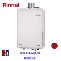 在飛比找蝦皮商城優惠-林內牌 REU-A2426WF-TR 強制排氣型24L熱水器