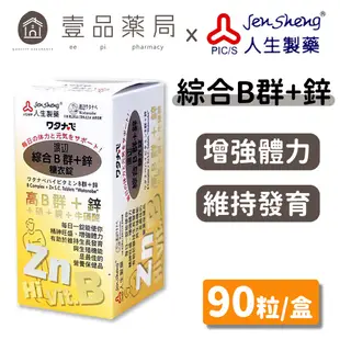 【人生製藥】渡邊綜合維他命B群+鋅 90粒/罐 渡邊維他命B群 渡邊B群 公司貨 現貨供應 領劵折扣【壹品藥局】