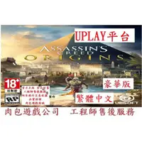 在飛比找蝦皮購物優惠-PC版 有現貨 原廠官方序號 肉包 Uplay 刺客教條：起