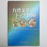 臺灣文學 精彩一百 日文版 國立臺灣文學館 ♥ 現貨 ♥