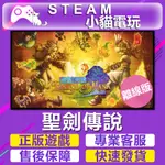 【小貓電玩】STEAM 聖劍傳說 高清重製版 LEGEND OF MANA （PC離線版）