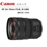 在飛比找Yahoo奇摩購物中心優惠-Canon RF 24-70mm F2.8L IS USM 