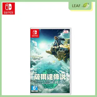 【公司貨】任天堂 Nintendo Switch 薩爾達傳說 王國之淚 遊戲片 中文版 正版商品 (8.4折)