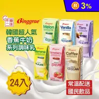 在飛比找生活市集優惠-【韓味不二】Binggrae韓國超人氣國民牛奶保久乳200m