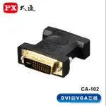 PX大通 CA-102 DVI轉VGA轉接頭