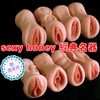 在飛比找蝦皮商城優惠-SEXY HONEY自慰套 經典名器 男用自慰器 仿真人處女