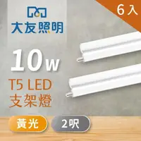 在飛比找momo購物網優惠-【大友照明】LED支架燈 T5 2呎 10W - 黃光 - 