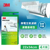 在飛比找鮮拾優惠-【3M】9806-CTC 靜電空氣濾網4片裝-濾塵基礎型 (