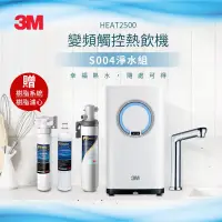 在飛比找博客來優惠-3M HEAT2500 櫥下型觸控式熱飲機-S004淨水組+