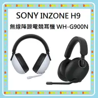 在飛比找蝦皮購物優惠-〝現貨〞隨貨附發票台灣索尼 SONY INZONE H9 W