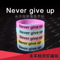 在飛比找蝦皮購物優惠-優選精品❈硅膠手環 Never give up橡膠手環男女情