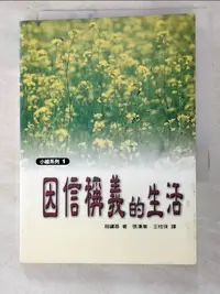 在飛比找樂天市場購物網優惠-【書寶二手書T3／宗教_LBC】因信稱義的生活_趙鏞基著