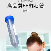 在飛比找PChome24h購物優惠-高品質尖底螺蓋離心管50ml 50入 種子瓶 藥品瓶 透明 