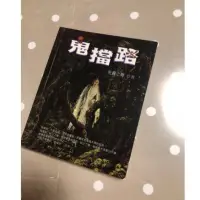 在飛比找蝦皮購物優惠-二手。小說 鬼擋路 恐怖系列 自有書 死靈之舞