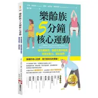 在飛比找momo購物網優惠-樂齡族5分鐘核心運動：每天練幾招，就能改善平衡感、增強活動力