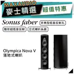 SONUS FABER OLYMPICA NOVA V | 落地式喇叭 | 主聲道喇叭 | 奧林匹克系列 |
