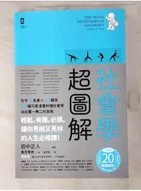 在飛比找蝦皮購物優惠-社會學超圖解：古今76名家×135概念，400幅可愛漫畫秒懂