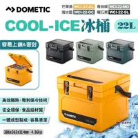 在飛比找森森購物網優惠-【DOMETIC】COOL-ICE冰桶 WCI-22-GL/