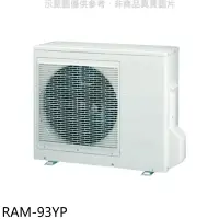 在飛比找環球Online優惠-日立江森【RAM-93YP】變頻冷暖1對3分離式冷氣外機