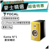 在飛比找蝦皮商城優惠-法國FOCAL Kanta N°1 黃｜低音喇叭｜書架喇叭 