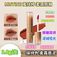 在飛比找蝦皮購物優惠-泰國 MISTINE 蜜絲婷 奶絨柔霧唇泥 唇釉 唇蜜 水光