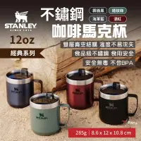 在飛比找Yahoo奇摩購物中心優惠-STANLEY 經典系列 不鏽鋼咖啡馬克杯12oz 4色 咖