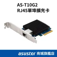 在飛比找蝦皮商城優惠-ASUSTOR華芸 AS-T10G2 RJ45 單埠擴充卡