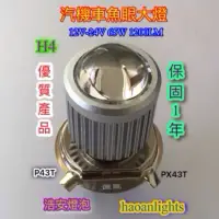 在飛比找蝦皮購物優惠-汽機車大燈 “保固1年” H4 P43T雙色12-24V 1