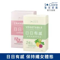 在飛比找Yahoo奇摩購物中心優惠-St.Clare聖克萊爾 果然有酵順暢錠(30粒)+私密莓煩