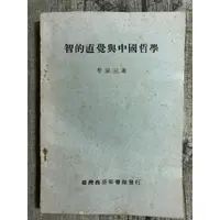 在飛比找蝦皮購物優惠-【玫瑰色二手書】民60年初版《智的直覺與中國哲學》牟宗三 臺