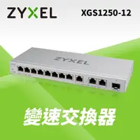 在飛比找iOPEN Mall優惠-Zyxel合勤 XGS1250-12 簡易網管型12埠 10