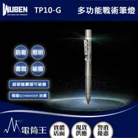 在飛比找PChome24h購物優惠-WUBEN TP10-G 130流明 60米 多功能戰術筆燈