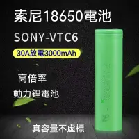 在飛比找蝦皮購物優惠-【欣欣精品】索尼 SONY VTC6 高倍率大爆發電池186